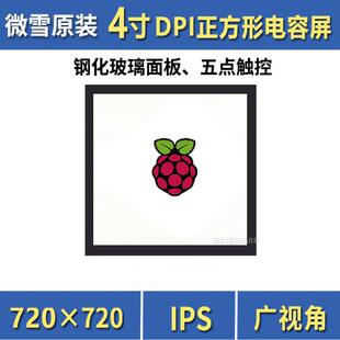微雪树莓派显示屏 4寸 正方形 IPS电容触摸屏720×720 五点触控