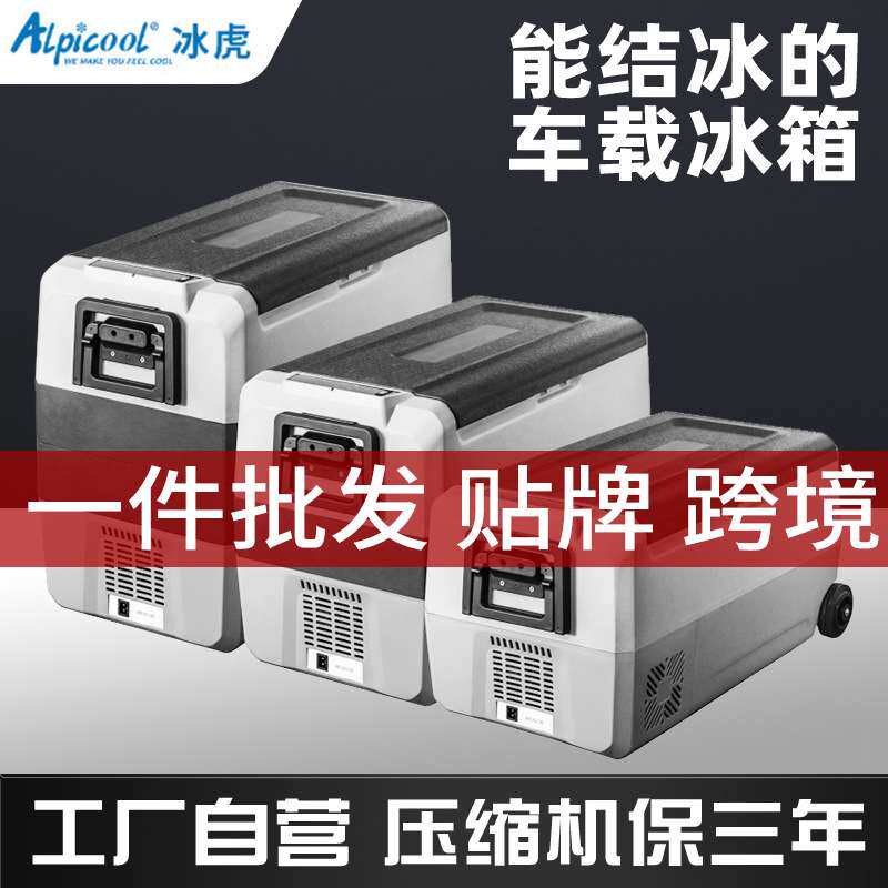 车载冰箱冰虎车用货车小冰箱12v24v220v通用节能压缩机节能静音