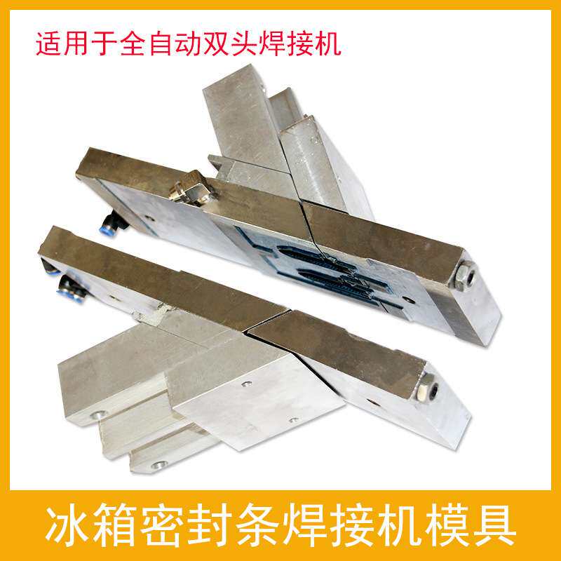 商用冷柜冰柜门胶条门封冰箱密封条用全自动焊接机模具焊角模