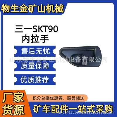 三一SKT95S 90S车门内拉手130901000007A043 三一宽体车配件