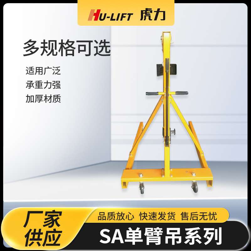厂家生产SA单臂吊系列 虎力HU-LIFT移动式吊机工地仓库用单臂吊