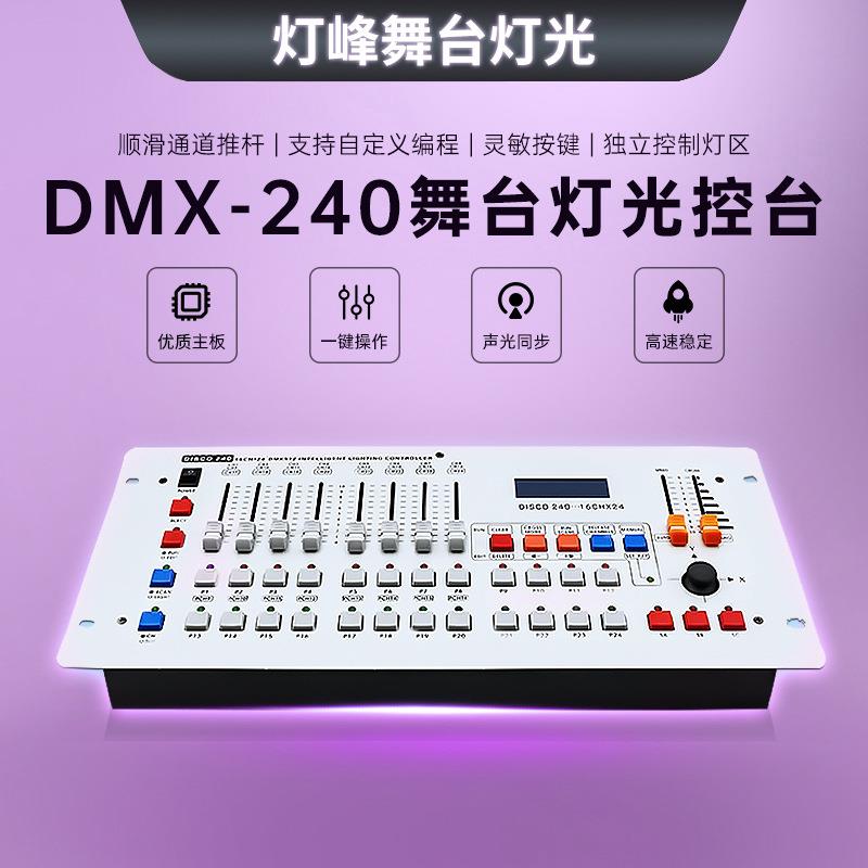 240摇头光束灯帕灯ktv控制器调光器舞台灯光控制台设备全台