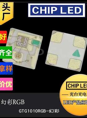 led灯珠贴片1010幻彩rgb灯珠带ic控制贴片发光二极管1010rgb灯珠