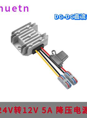 24V转12V5A10A电源转换器18-36V降12V车载电源降压器光伏带保险丝