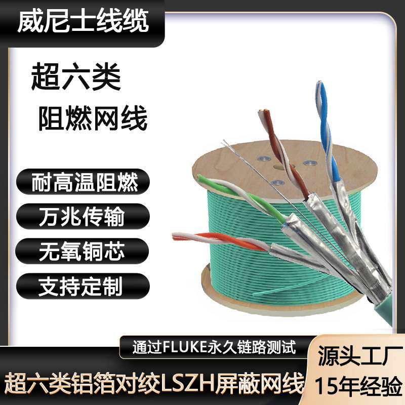 CAT6A万兆纯铜铝箔对绞屏蔽LSZHBca阻燃护套线超六类阻燃屏蔽网线