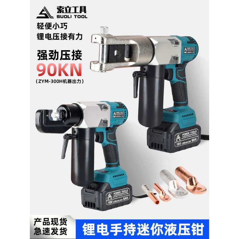 锂电液压钳小型4-300手动泄压铜铝线鼻压接钳压线钳充电液压钳子