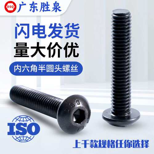 12.9级ISO7380半圆头螺丝高强度公制园杯螺丝防腐蚀螺杆内六角