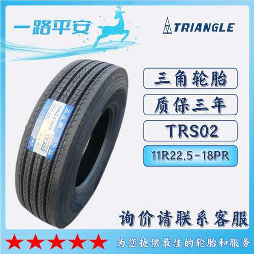 三角 轮胎TRIANGLE汽车轮胎11R22.5-18PR TRS02全钢通用轮胎