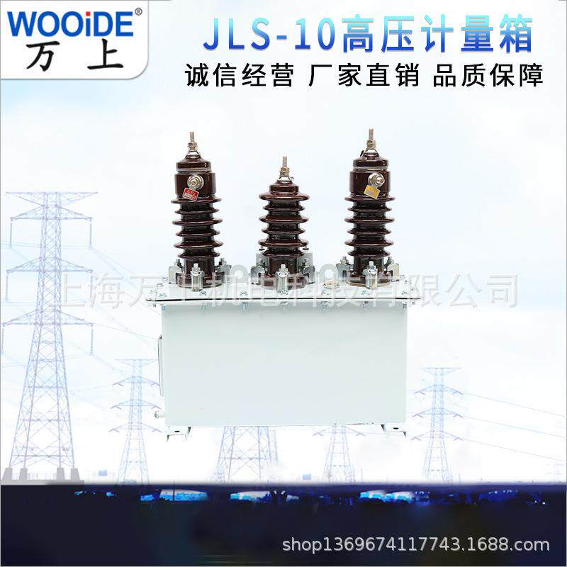 JLS-10二元件五计量箱柱上组合式互感器10KV高压户外油式