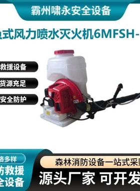 背负式风力喷水灭火机6MFSH-12大功率汽油款喷水扑火器水雾风力灭