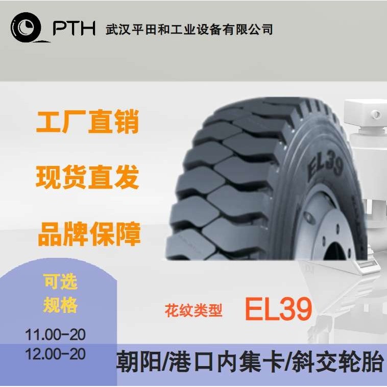 朝阳港口内集卡车斜交轮胎 花纹EL39规格11.00-20/12.00-20直供价