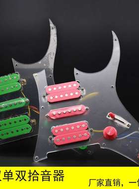 ST 透明带绿色/粉色 双单双电吉他面板拾音器线路双线圈拾音器