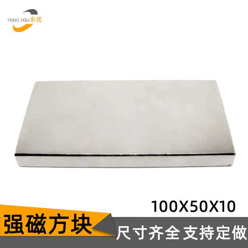 厂家直销 钕铁硼强磁大方块100*50*10mm高强度方形吸铁石磁铁磁石