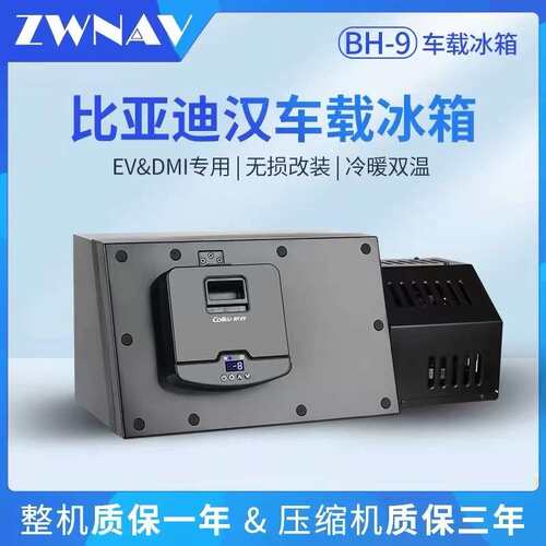 奥特斯瑞BH-9冰箱适用比亚迪汉车载冰箱压缩机制冷制热DMI/EV专用
