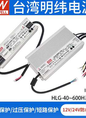 明纬HLG系列12V24V36V48ALED电源100H240H320H480W65IP67防水