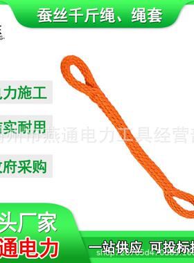 1米φ14蚕丝绳扣耐高压蚕丝绝缘绳扣 ZF010914蚕丝千斤绳、绳套