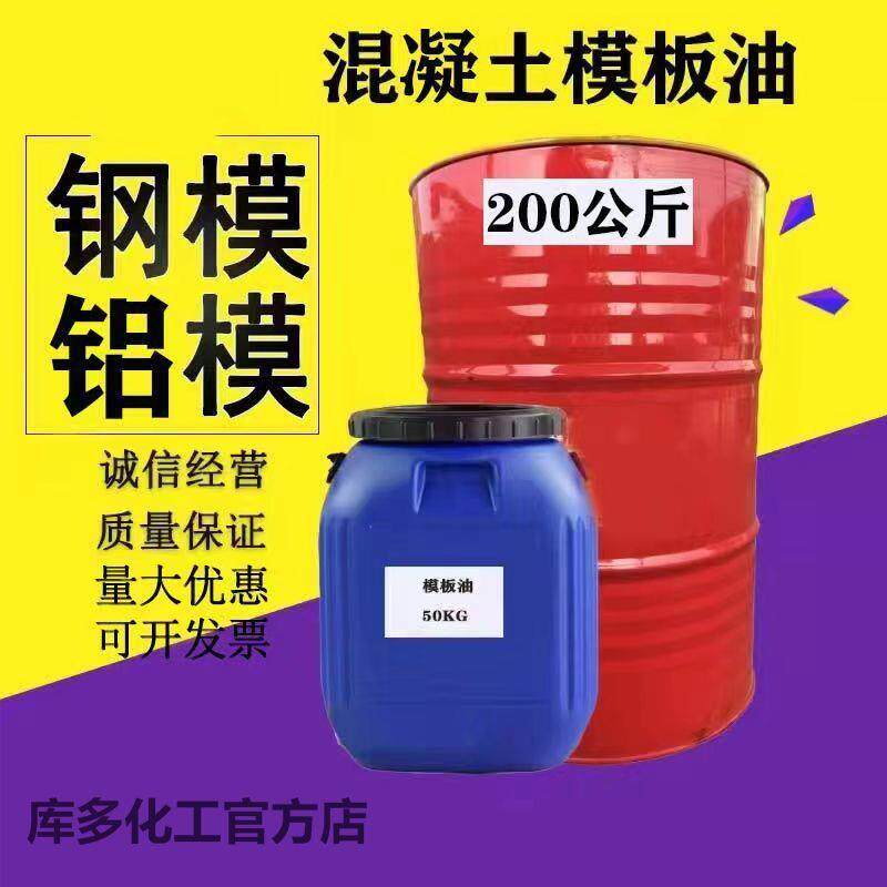 油性脱模剂水性脱模剂水性钢模板木模板铝模板塑料模板脱模油