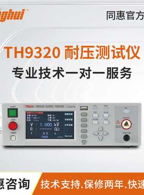 同惠TH9310/TH9310B交直流耐压绝缘仪TH9320耐压安规仪