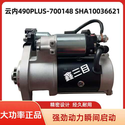 云内490PLUS-700148起动机SHA10036621启动马达12v11齿