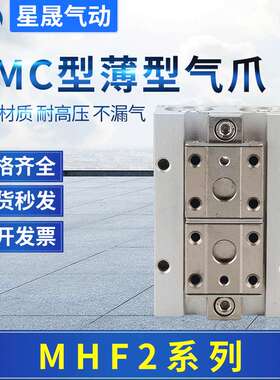 SMC型薄型气爪MHF2-8D1R气动手指平行开闭气爪MHF216D2滑台轨气缸