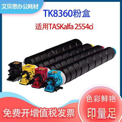适用京瓷TK8360粉盒TK-8368墨盒Kyocera TASKalfa 2554ci碳粉