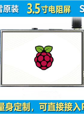 微雪 树莓派4 Raspberry PI 3.5寸LCD电阻触摸显示屏 IPS面板