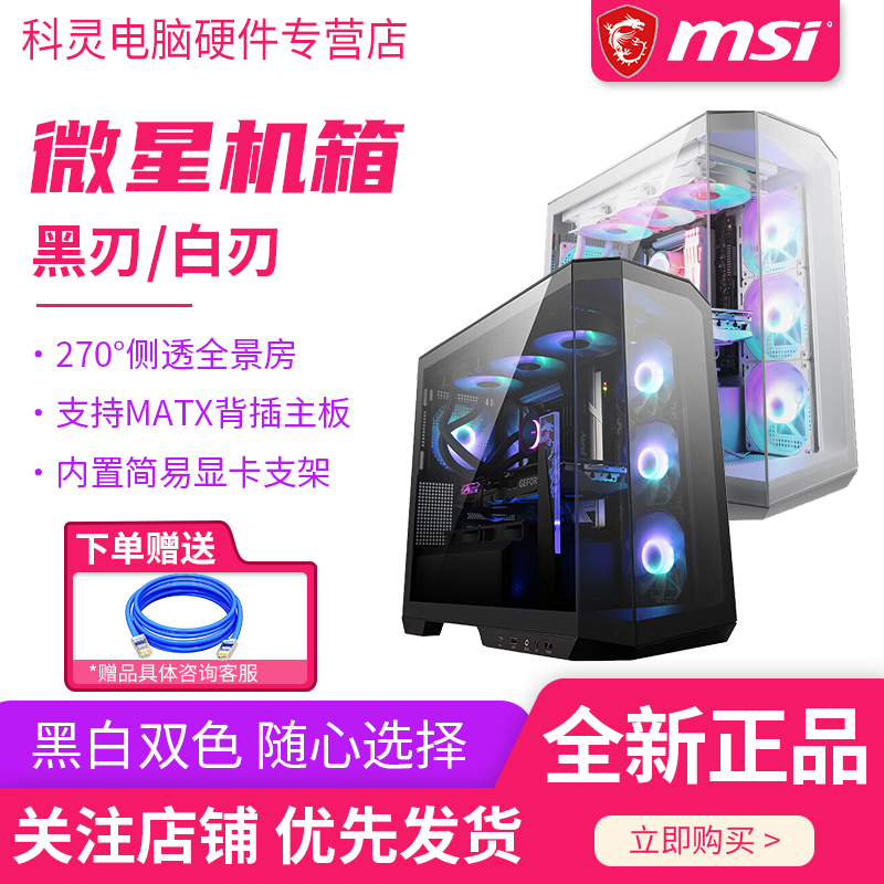 MSI/微星M100L PZ黑白双刃侧透海景房机箱中塔MATX背插主板带支架
