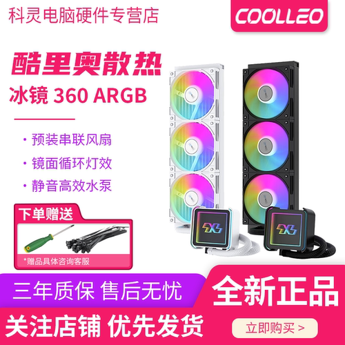 COOLLEO酷里奥360数显一体式水冷