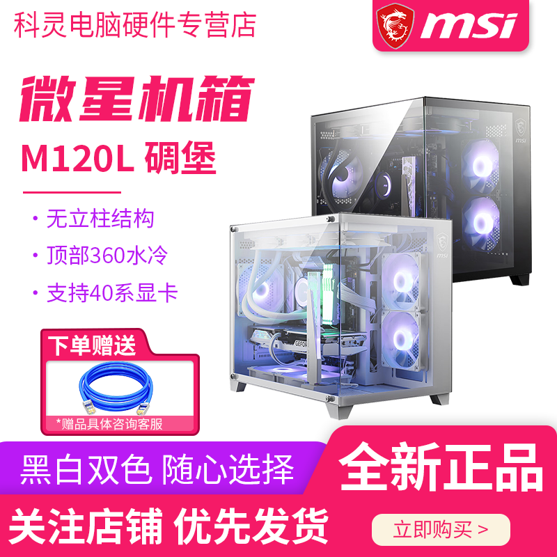 MSI/微星M120L海景房碉堡机箱台式机电脑中塔全景侧透支持360水冷