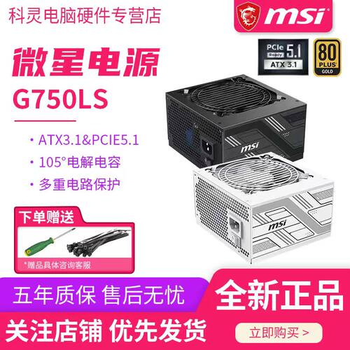 微星750W金牌模组ATX3.1电脑电源