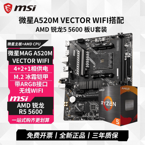 微星A520MVECTOR微冲板U套装