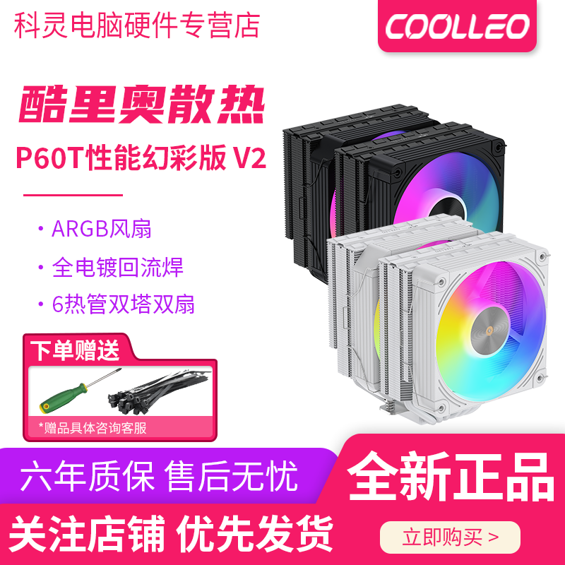 酷里奥倚天P60T性能版V2双塔幻彩风扇6热管全回流焊风冷散热器
