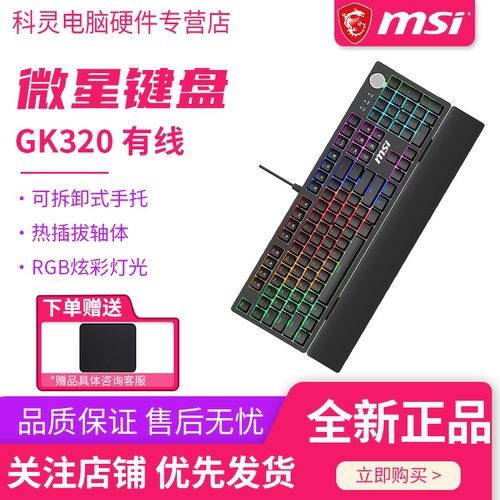 MSI/微星GK320机械键盘热插拔轴