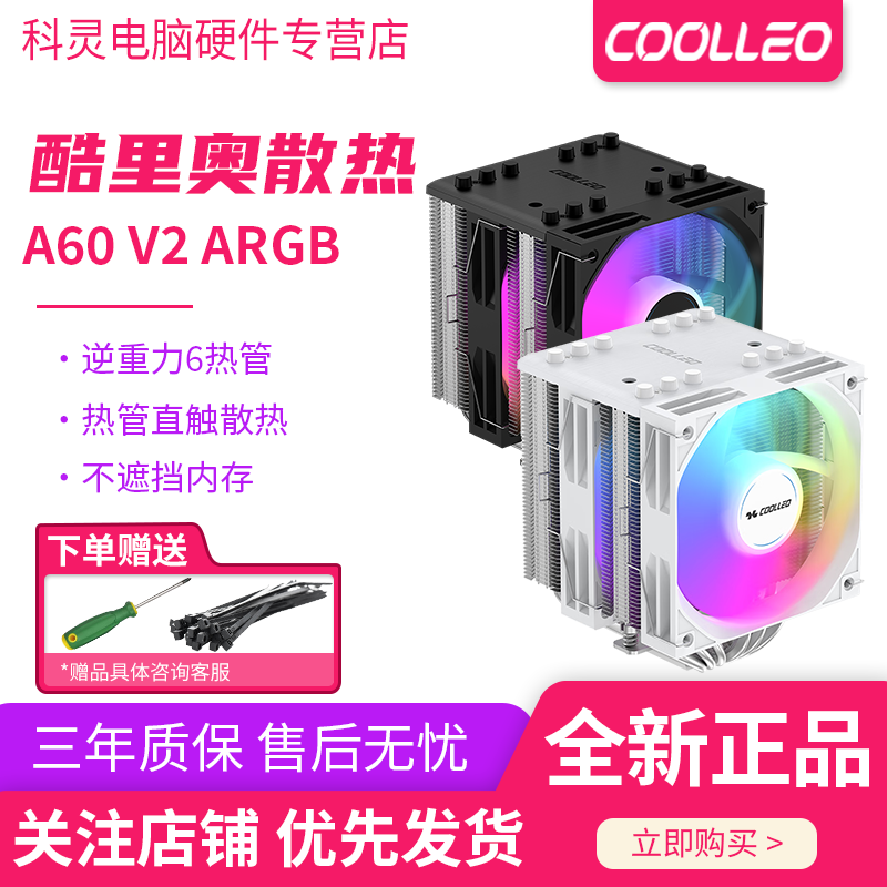 COOLLEO酷里奥A60双塔6热管直触CPU风冷散热器ARGB温控支持多平台