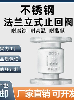 304/316L不锈钢法兰立式止回阀H42W-16P管道单向逆止阀门dn50 65