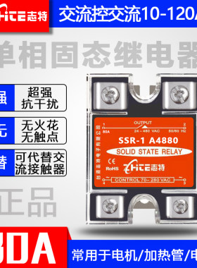 原装志特 SSR-1 A4880 80A常开式单相固态继电器交流控交流