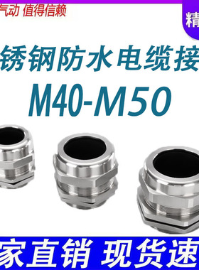 304不锈钢电缆防水接头M40M42M47M48M50*1.5