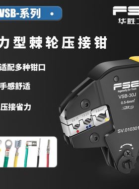 VSB华胜压线端子钳管型预绝缘裸端子插簧MC4连接器航空端子压接钳