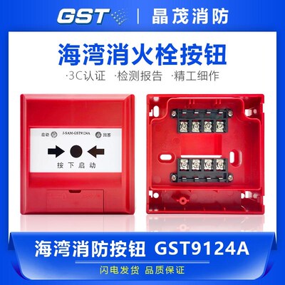 海湾消火栓按钮 启泵按钮 消防火灾消报 带底座J-SAM-GST9124A