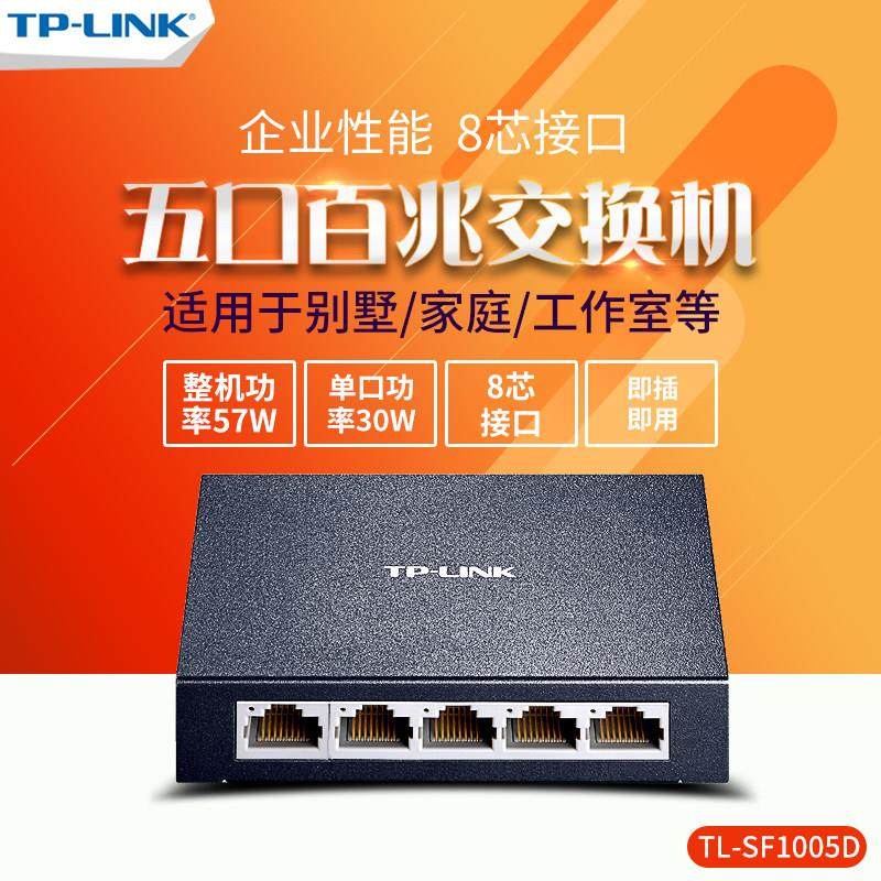 TP-LINK TL-SF1005D 5口桌面式交换机以太网分流集线器网线分线器
