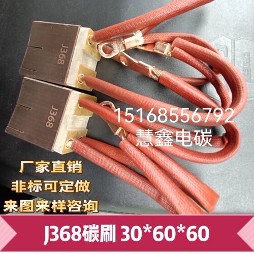 J368V51大电流碳刷30*4