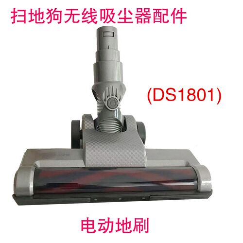 扫地狗DS1801/现代VC103无线手持吸尘器配件电动大地刷地板刷