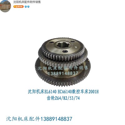 沈阳数控机床EL6140 ECA6140齿轮Z64 Z82 Z53 Z74 四联齿原厂2001
