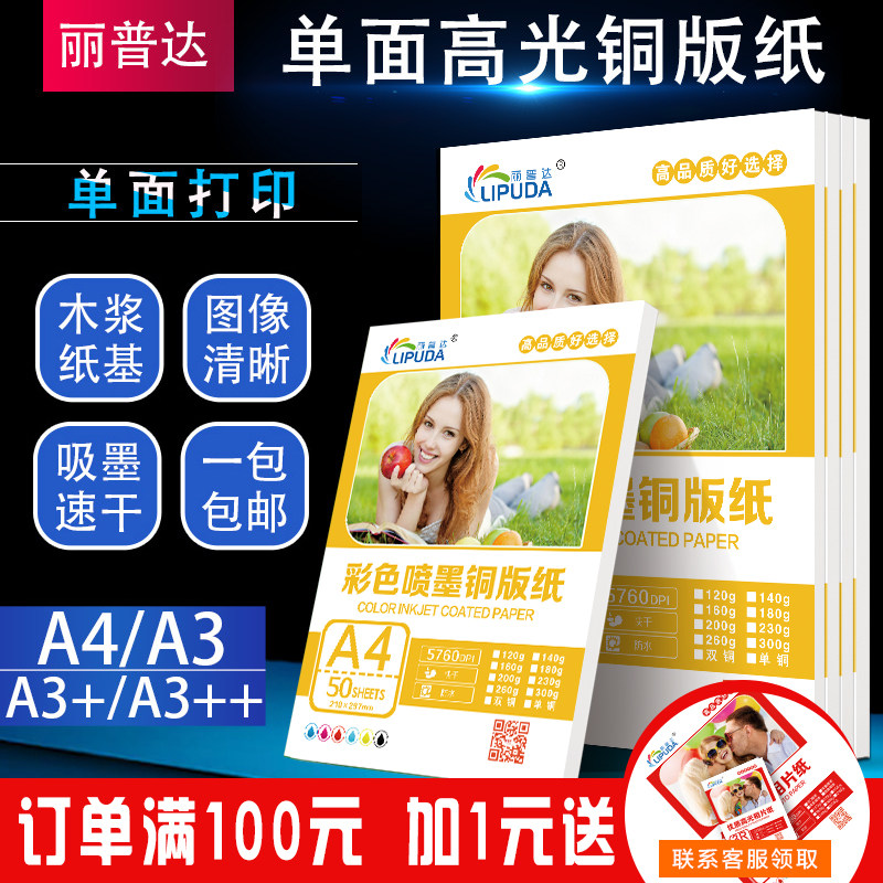 丽普达a4单面铜版180克彩色喷墨染料打印高光相纸120g杂志封面A3