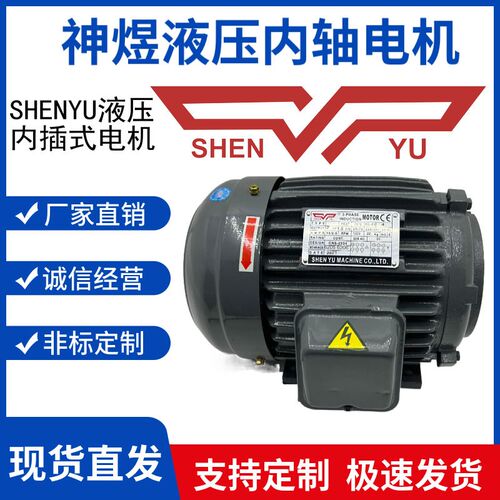 SHENYU神煜液压内轴电机5.5KW/50T PV2R2 VP40 HVP40 PV2R1 HGP3A