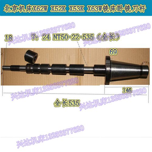 北京南通江东X62W XA6132 X63W 铣床配件 卧铣刀杆7:24 NT50-22