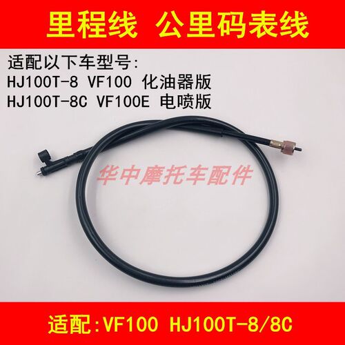 适配豪爵VF100 HJ100T-8/8C踏板摩托车里程线公里码表线迈速表线