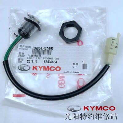 光阳原厂赛艇250 300 CT250 300內物箱座桶照明灯感应器马桶灯