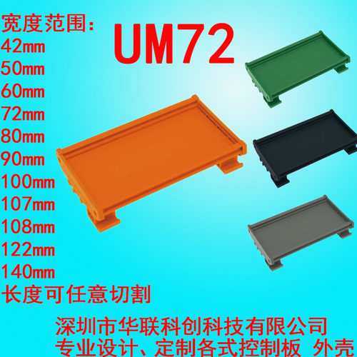 UM72单PCB宽72mm 221--230MM长度模块盒PCB模组架模组盒 电子外壳