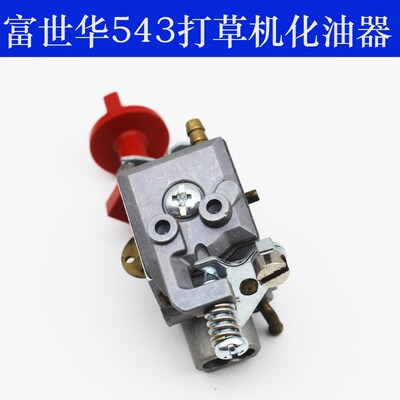 富世华打草机 525RS/543RS/543RBS割草机化油器 割灌机化油器配件